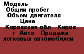  › Модель ­ Mitsubishi Carisma › Общий пробег ­ 183 000 › Объем двигателя ­ 2 › Цена ­ 162 000 - Кировская обл., Киров г. Авто » Продажа легковых автомобилей   . Кировская обл.,Киров г.